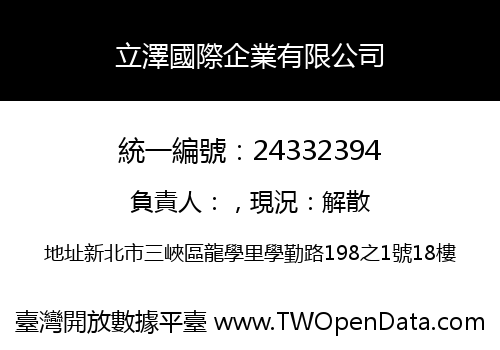 立澤國際企業有限公司