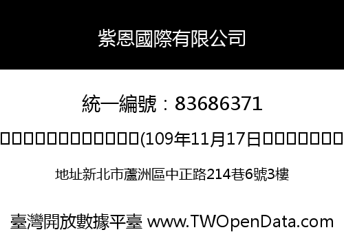 紫恩國際有限公司