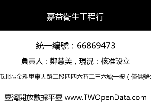 嘉益衛生工程行