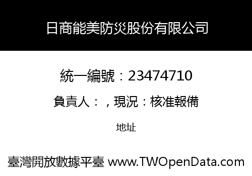 日商能美防災股份有限公司