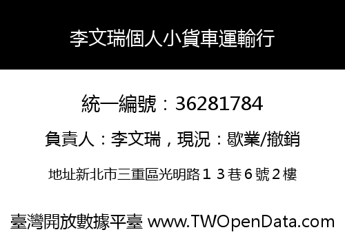 李文瑞個人小貨車運輸行