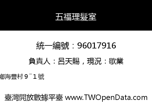 五福理髮室