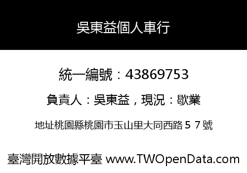 吳東益個人車行