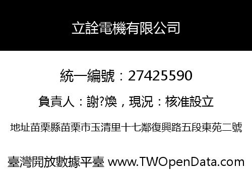 立詮電機有限公司