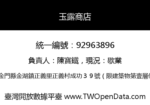 玉露商店