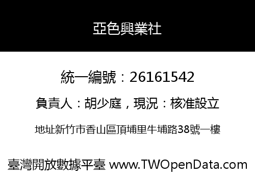亞色興業社