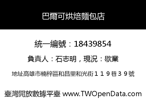 巴爾可烘焙麵包店