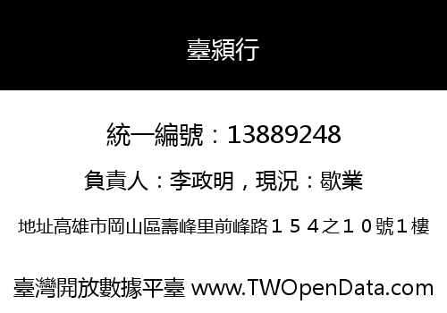 臺潁行