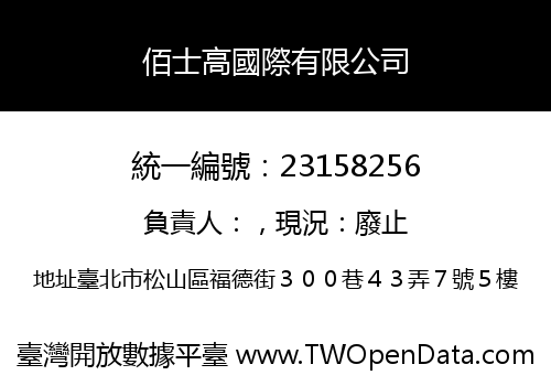 佰士高國際有限公司