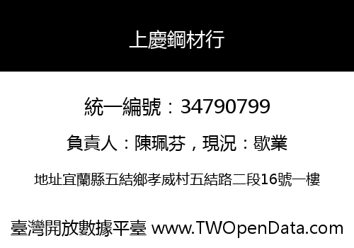 上慶鋼材行