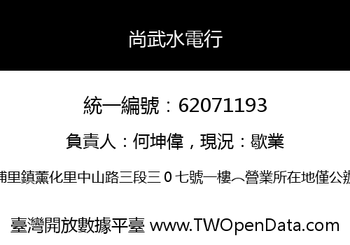 尚武水電行