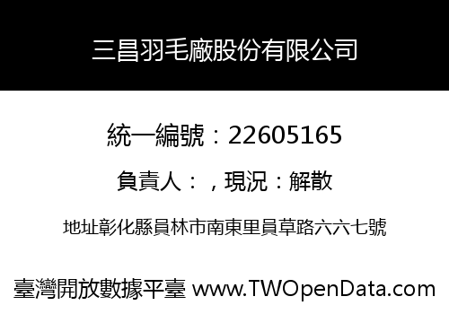 三昌羽毛廠股份有限公司