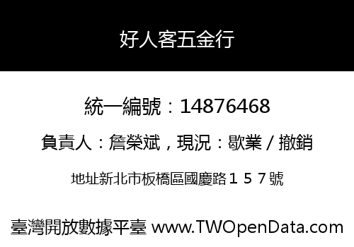 好人客五金行