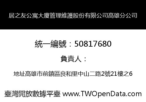 居之友公寓大廈管理維護股份有限公司高雄分公司