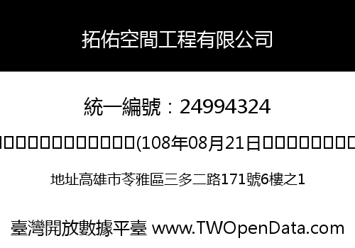 拓佑空間工程有限公司