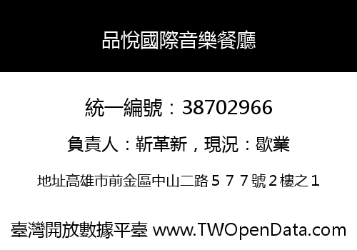 品悅國際音樂餐廳