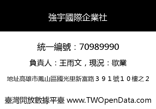 強宇國際企業社