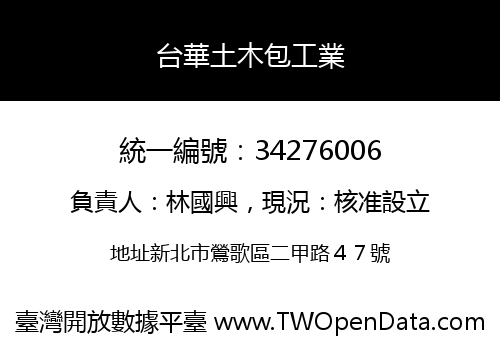 台華土木包工業
