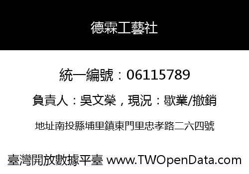 德霖工藝社