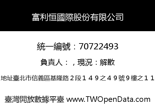 富利恒國際股份有限公司