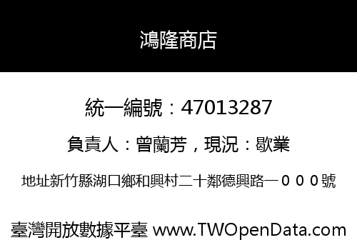 鴻隆商店