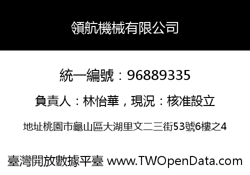領航機械有限公司
