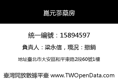 崑元蔘藥房