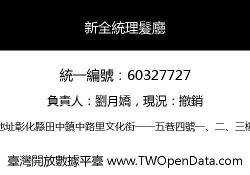 新全統理髮廳