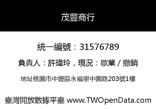 茂豐商行
