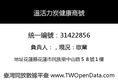 溫活力炭健康商號