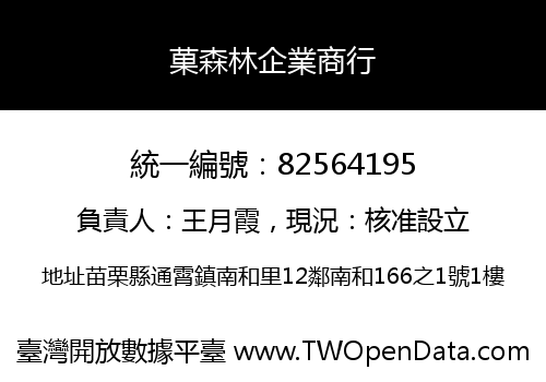 菓森林企業商行