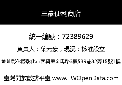 三豪便利商店