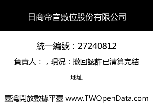 日商帝音數位股份有限公司