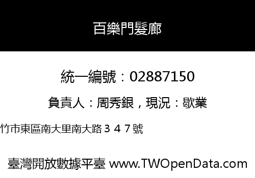 百樂門髮廊