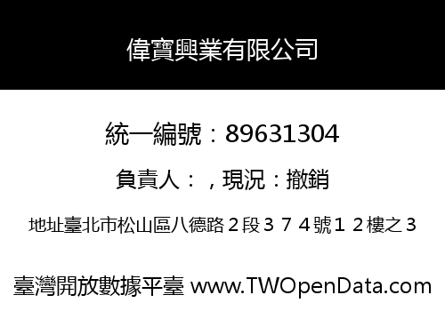 偉寶興業有限公司