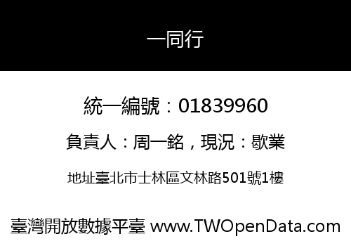 一同行