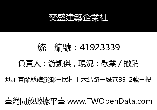 奕盛建築企業社