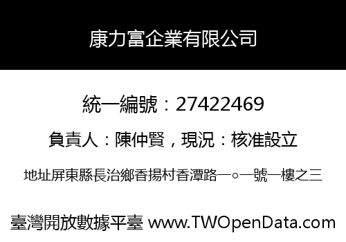 康力富企業有限公司