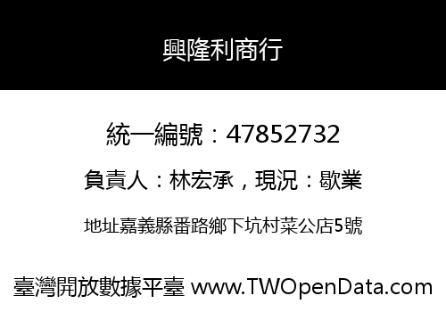 興隆利商行