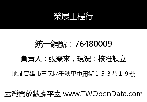榮展工程行