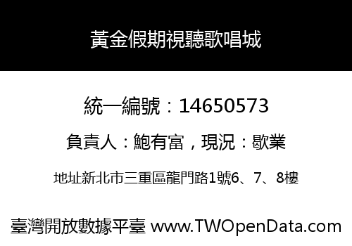 黃金假期視聽歌唱城
