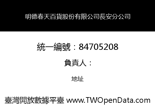 明德春天百貨股份有限公司長安分公司