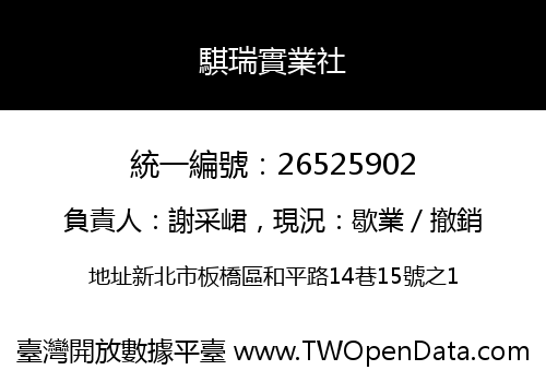 騏瑞實業社
