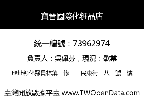 寶晉國際化粧品店