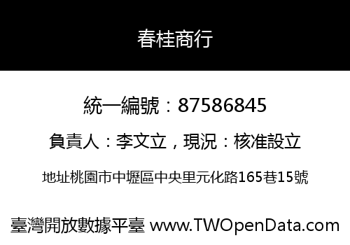 春桂商行