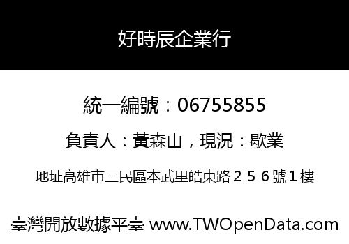 好時辰企業行