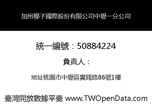 加州椰子國際股份有限公司中壢一分公司