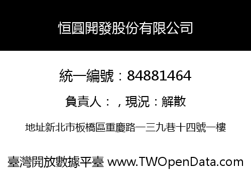 恒圓開發股份有限公司