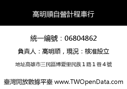 高明順自營計程車行