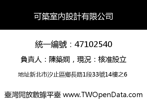 可築室內設計有限公司